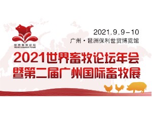 2021世界畜牧論壇年會(huì)暨第二屆廣州國際畜牧展