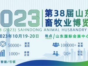 關于舉辦第 38 屆(2023)山東畜牧業(yè)博覽會 暨第 9 屆山東智能養(yǎng)殖裝備展的通知