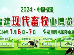 2024福建畜牧業(yè)博覽會開展前通知