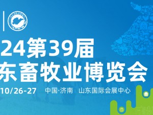 關(guān)于舉辦第39屆(2024)山東畜牧業(yè)博覽會暨第10屆山東智能養(yǎng)殖裝備展的通知