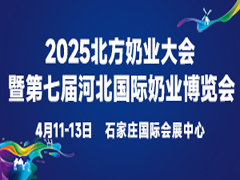 2025北方奶業(yè)大會暨第七屆河北國際奶業(yè)博覽會